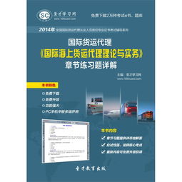 《2014年國際貨運(yùn)代理 國際海上貨運(yùn)代理理論與實(shí)務(wù)》章節(jié)練習(xí)題詳解電子版使用指南